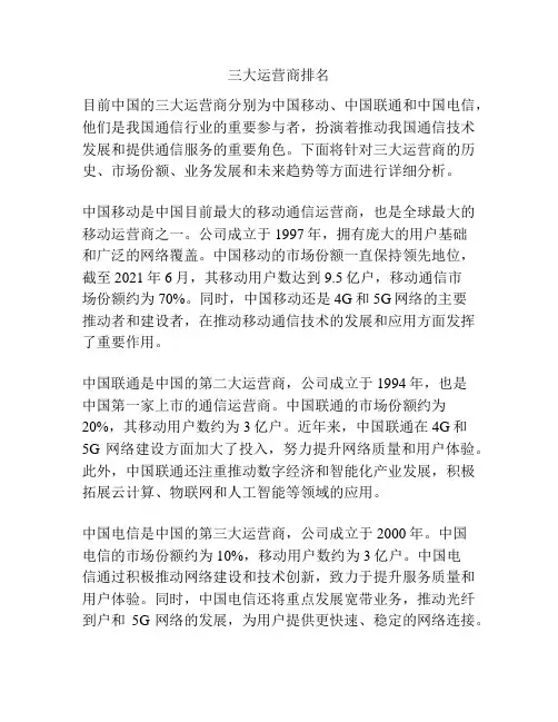 三大运营商排名