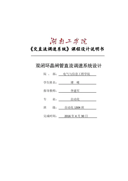 交直流调速-谭唯