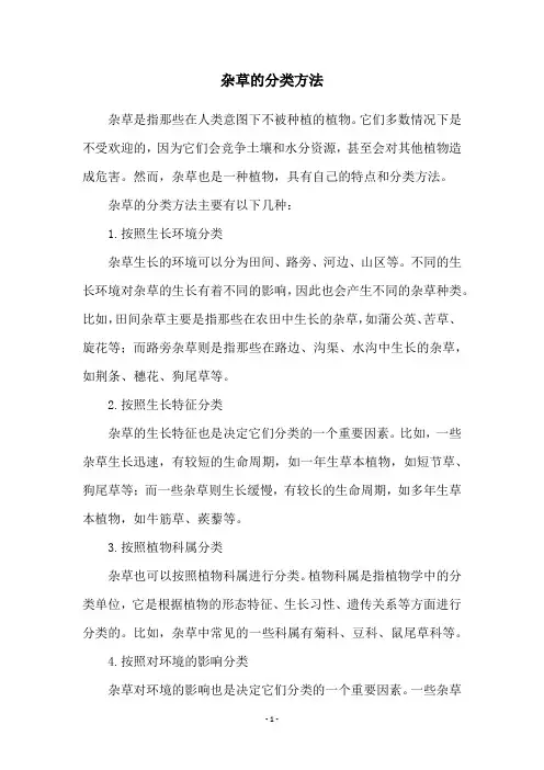杂草的分类方法