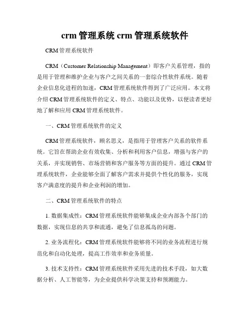 crm管理系统 crm管理系统软件