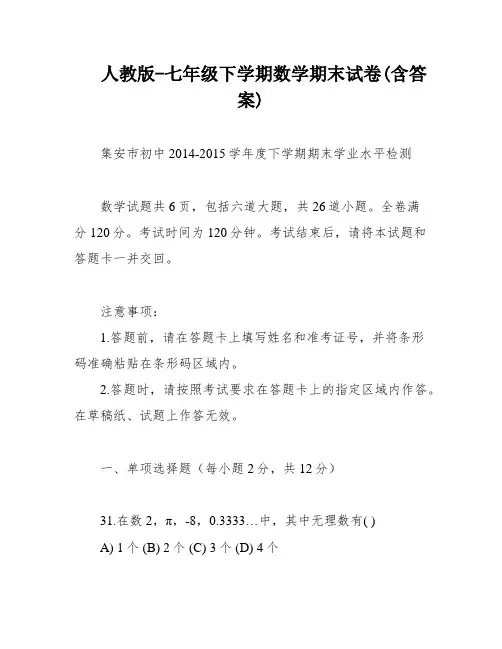 人教版-七年级下学期数学期末试卷(含答案)