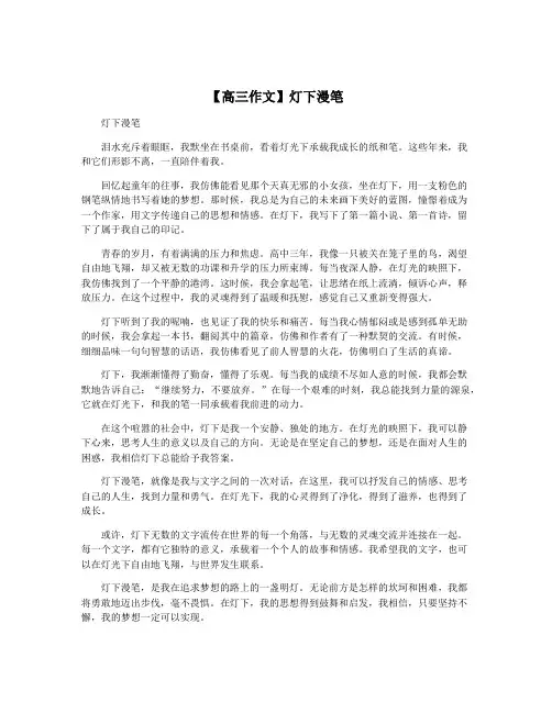 【高三作文】灯下漫笔