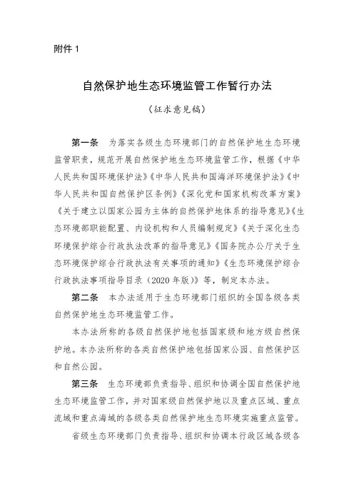 自然保护地生态环境监管工作暂行办法