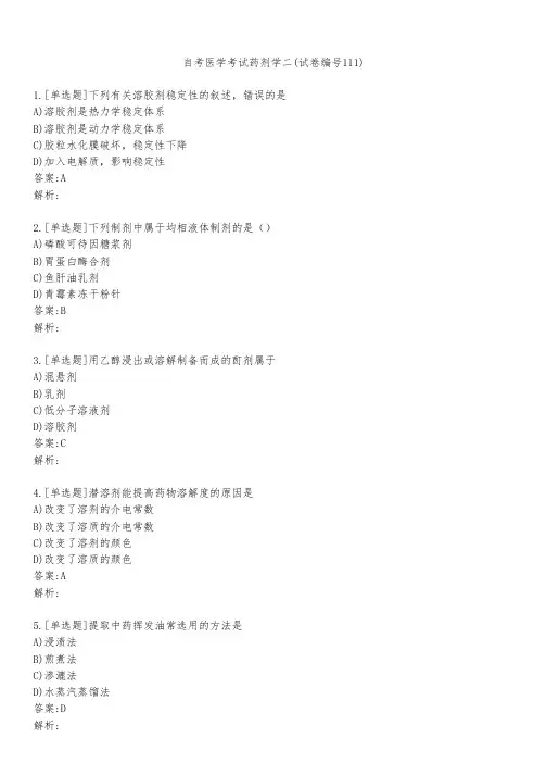 自考医学考试药剂学二(试卷编号111)