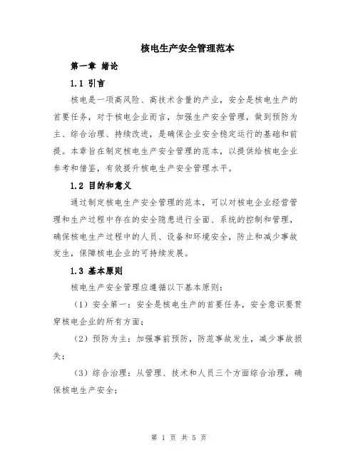 核电生产安全管理范本