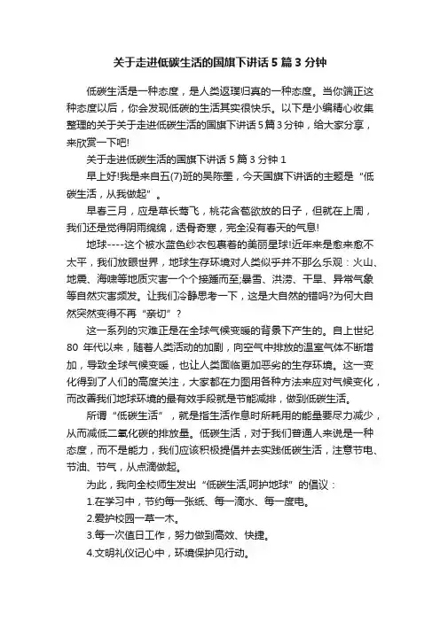 关于走进低碳生活的国旗下讲话5篇3分钟