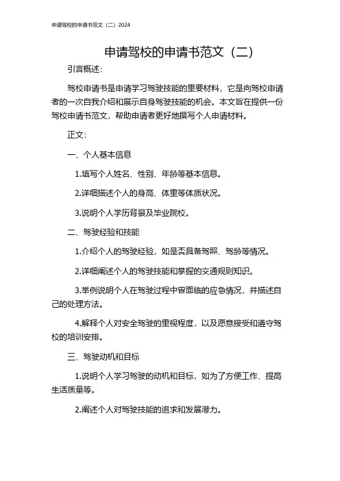 申请驾校的申请书范文(二)2024