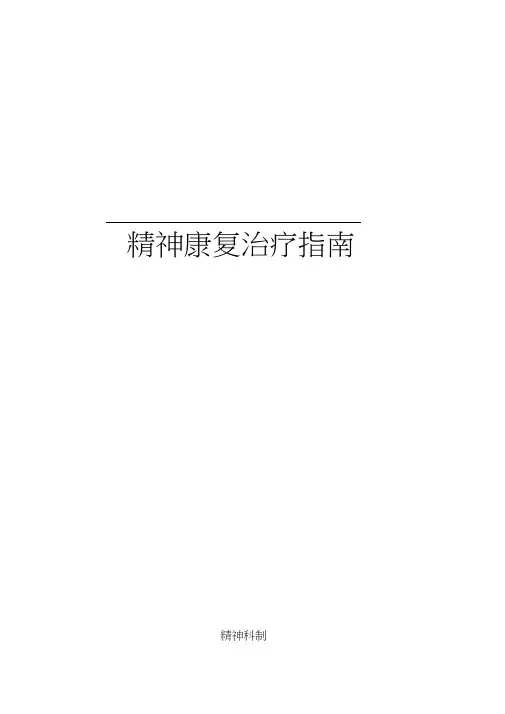 精神康复治疗指南.docx