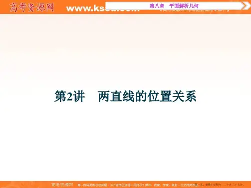 2017高考数学一轮复习课件：第8章 平面解析几何 第2讲