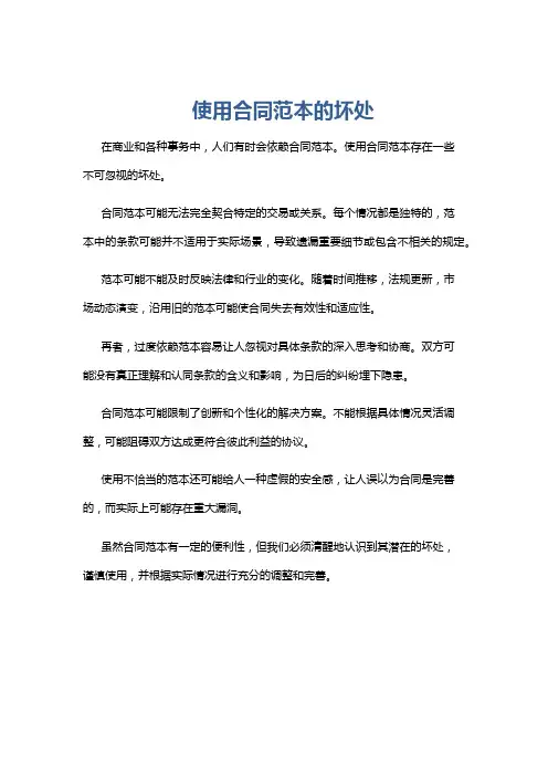 使用合同范本的坏处