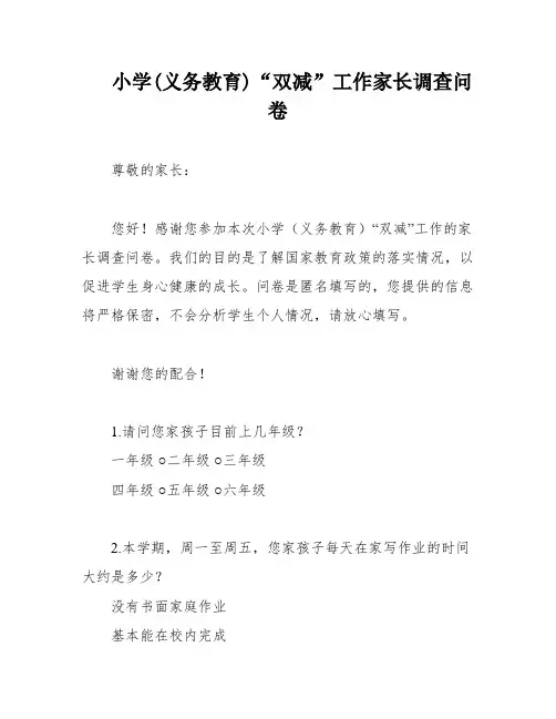 小学(义务教育)“双减”工作家长调查问卷