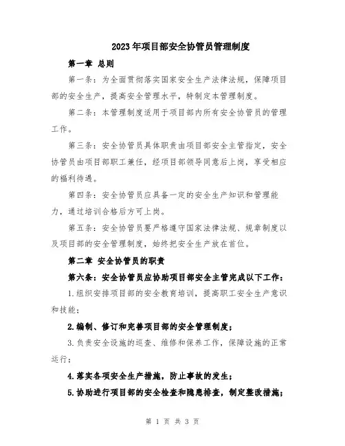 2023年项目部安全协管员管理制度