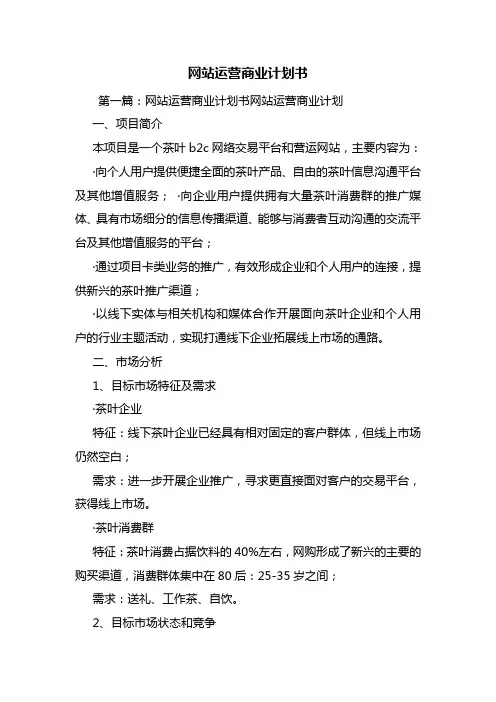 网站运营商业计划书
