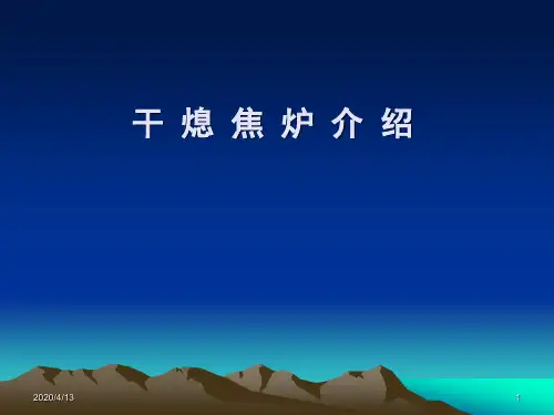 干熄焦炉介绍演示幻灯片