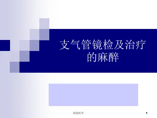 支气管镜检和治疗的麻醉(格式整齐)