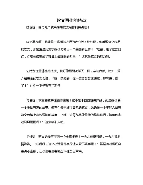 软文写作的特点