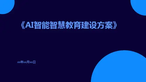 AI智能智慧教育建设方案
