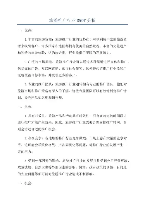 旅游推广行业SWOT分析