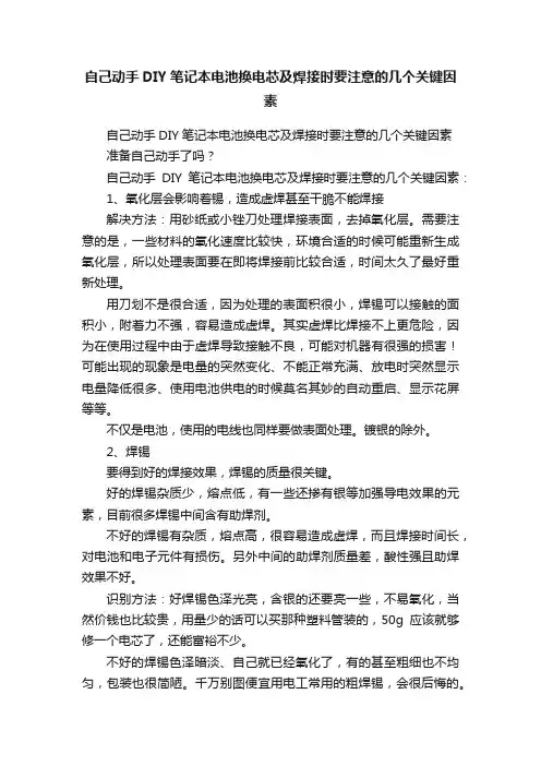 自己动手DIY笔记本电池换电芯及焊接时要注意的几个关键因素