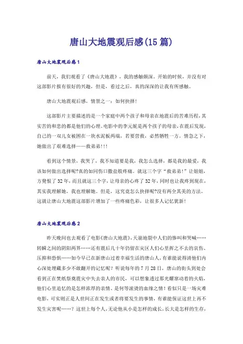 唐山大地震观后感(15篇)