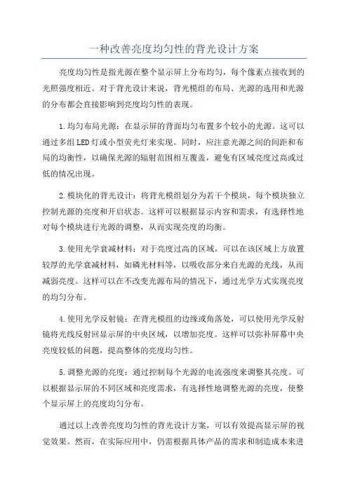 一种改善亮度均匀性的背光设计方案