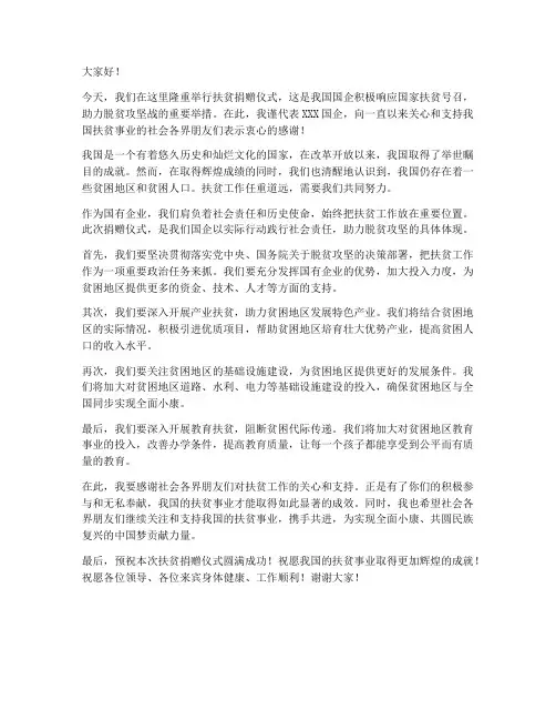 扶贫捐赠仪式国企领导发言稿