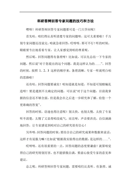 科研答辩回答专家问题的技巧和方法