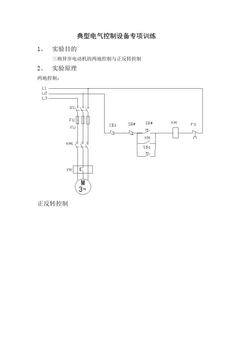 三相异步电动机的两地控制与正反转控制