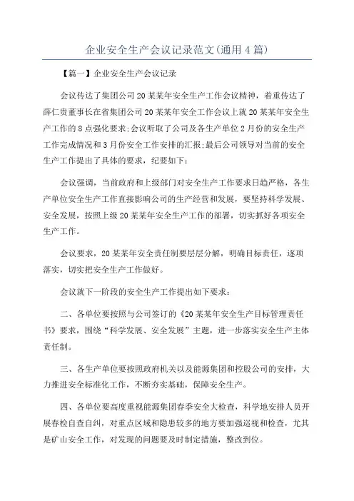 企业安全生产会议记录范文(通用4篇)