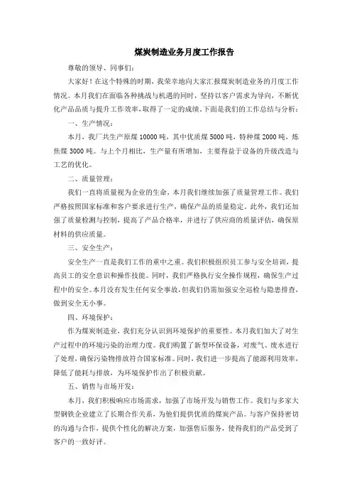 煤炭制造业务月度工作报告