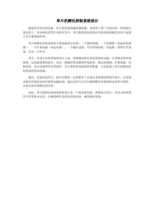 单片机孵化控制系统设计