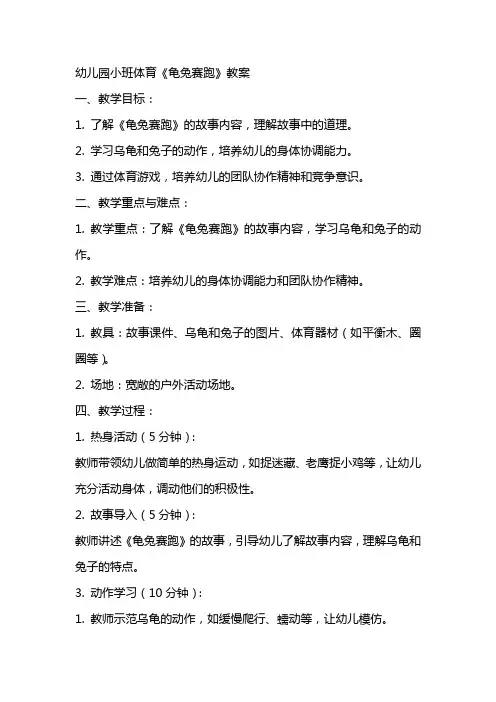 幼儿园小班体育《龟兔赛跑》教案