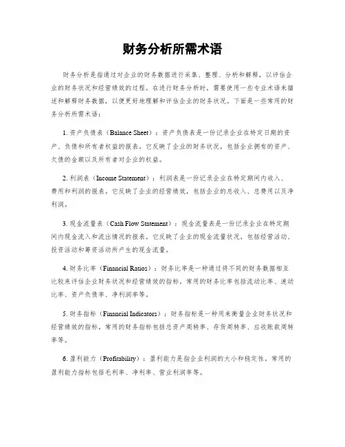 财务分析所需术语