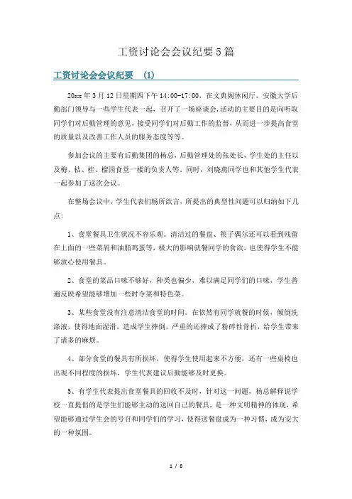 工资讨论会会议纪要5篇