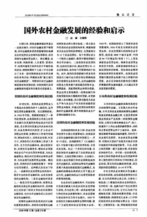 国外农村金融发展的经验和启示