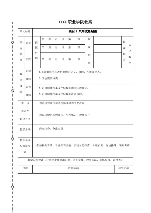 汽车美容与装饰新工艺教案-汽车改色贴膜 电子教案