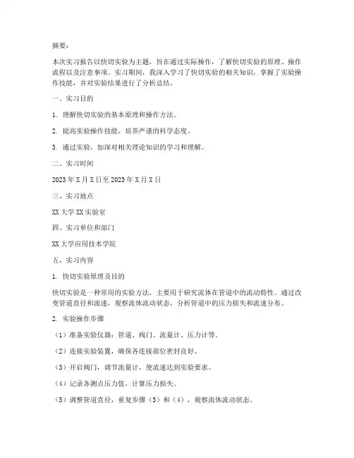 快切实验实习报告