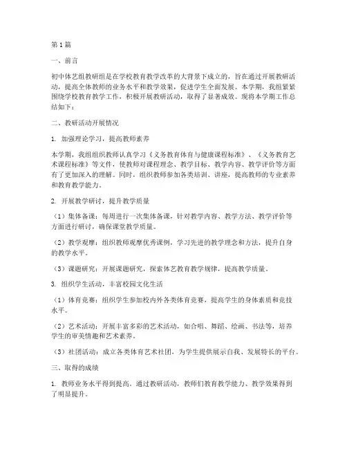 初中体艺组教研组总结(3篇)