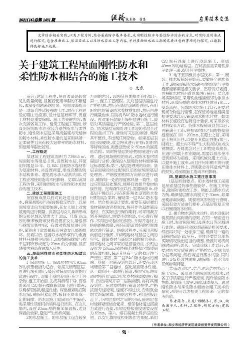 关于建筑工程屋面刚性防水和柔性防水相结合的施工技术