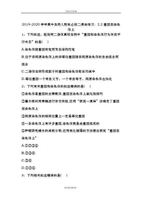 【同步课堂】2019-2020学年高中生物人教版必修二课后练习：2.2基因在染色体上