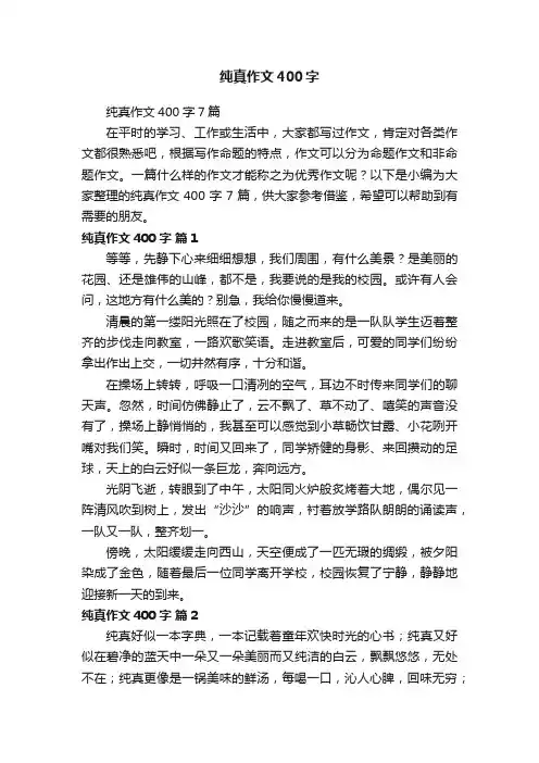 纯真作文400字7篇