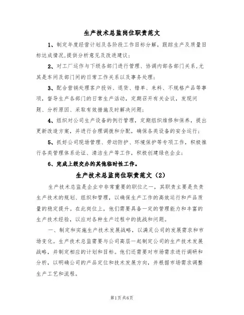 生产技术总监岗位职责范文（3篇）