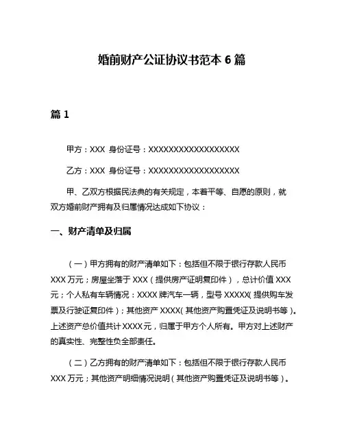 婚前财产公证协议书范本6篇