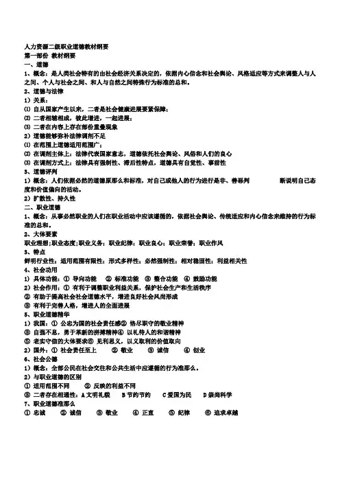 人力资源二级职业道德教材纲要
