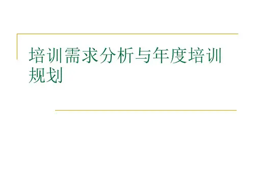 培训需求分析与年度培训规划ppt
