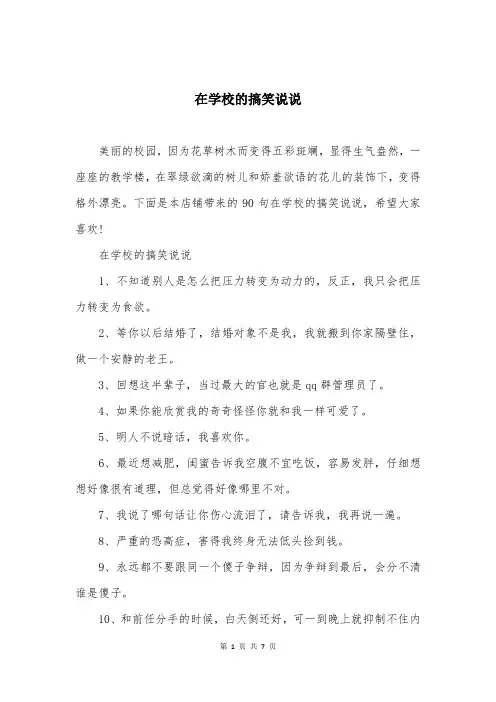 在学校的搞笑说说