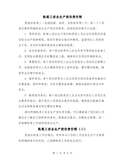 轨道工安全生产岗位责任制(三篇)