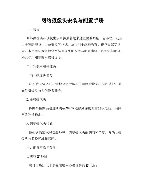 网络摄像头安装与配置手册