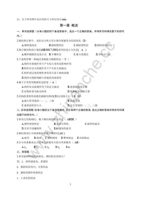 西南交通大学钢结构设计原理复习题(含答案)