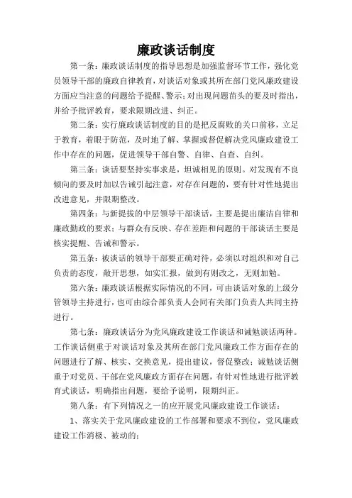 廉政谈话制度